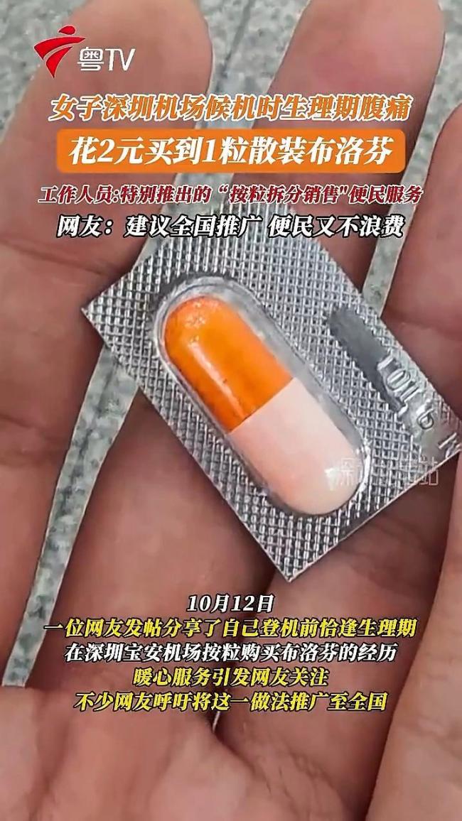 机场布洛芬按粒拆分卖应急不浪费 暖心服务获赞