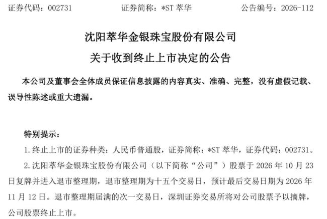 A股老牌黄金珠宝商，锁定退市
