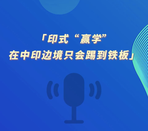 印式“赢学”在中印边境只会踢到铁板