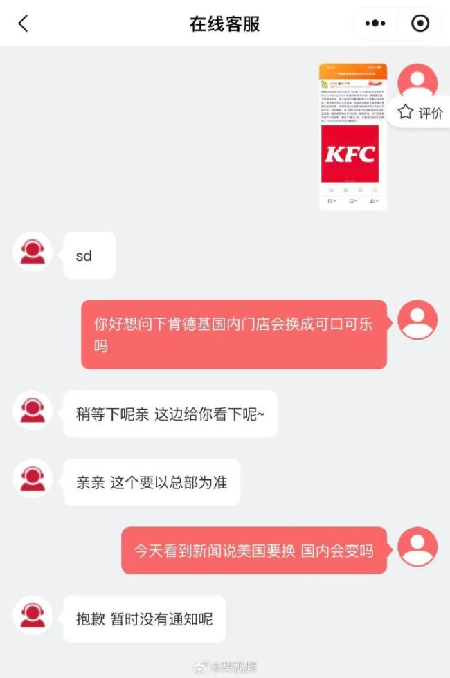 肯德基客服:要以总部为准,国内暂未接换可乐通知