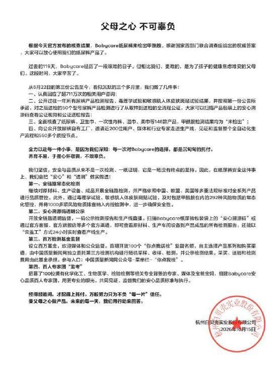Babycare回应纸尿裤未检出甲酰胺