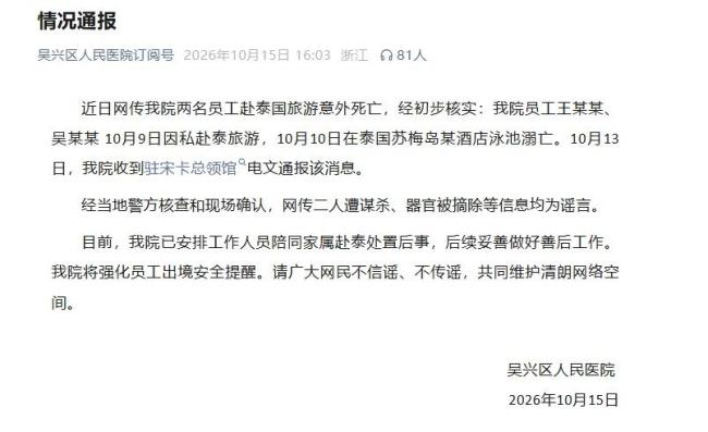 2名员工赴泰国旅游遭谋杀?医院通报
