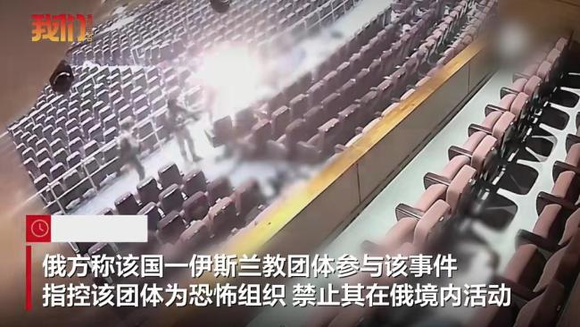 147人死亡!莫斯科音乐厅恐袭最新监控曝光:枪手沿走廊前行,厅内起火 恐怖组织被禁