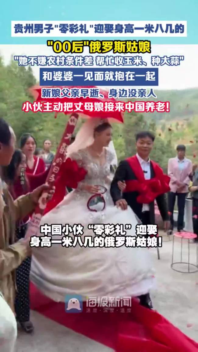 小伙“零彩礼”迎娶俄罗斯姑娘