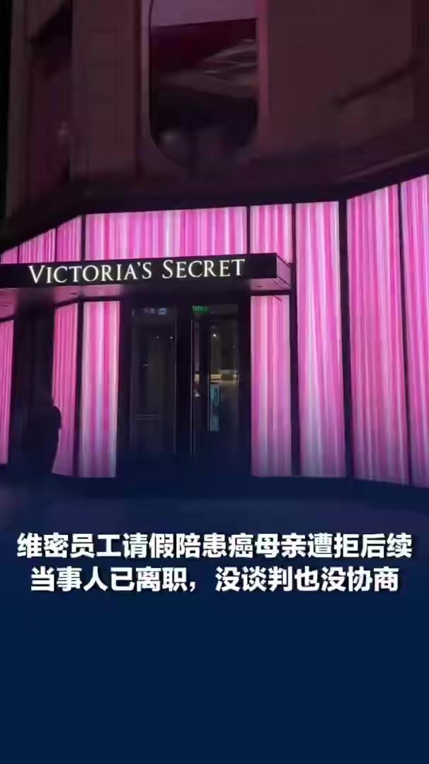 请假陪患癌母亲遭拒员工岗位被挂出