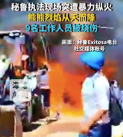 秘鲁执法现场突遭暴力纵火:熊熊烈焰从天而降 9名工作人员被烧伤
