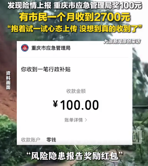 一市民上报险情一个月收到2700元,当事人:抱着试一试的心态上传,没想到真的收到了奖励