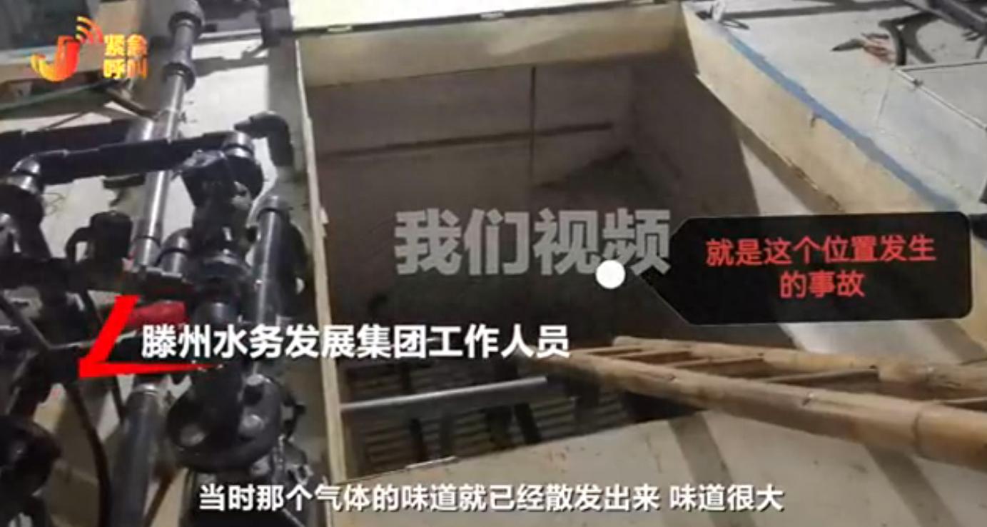 山东滕州一在建水厂两人疑中毒身亡,水务公司称“气体味道很大”,家属发声
