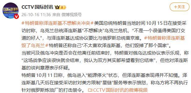 特朗普“炮轰”泽连斯基:我不太喜欢他,他不适合打交道