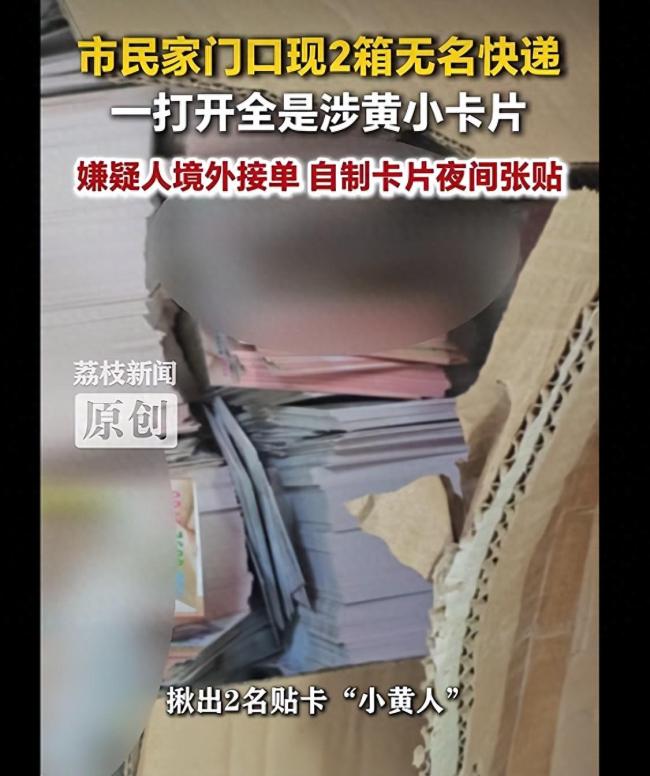 市民家门口现2箱无名快递,一打开全是涉黄小卡片