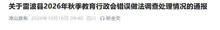 四川通报学生分低教师拍照事件调查结果：雷波教体局长被处分并调离教育系统