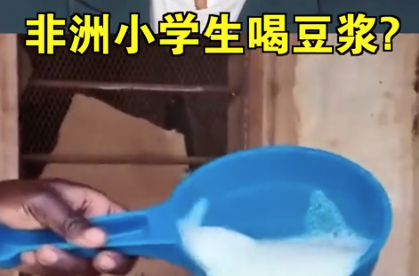 中国豆浆在非洲小学火了!