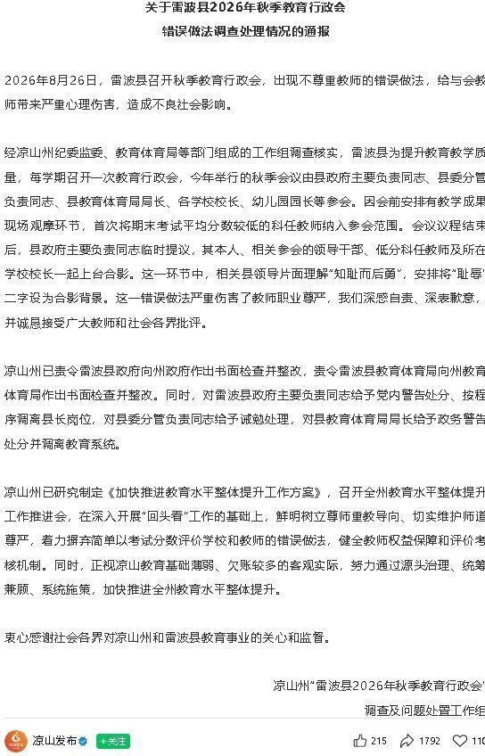 四川凉山州召开教育工作推进会 整改错误做法尊重教师尊严
