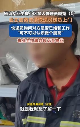 搭讪女业主快递员称已道歉