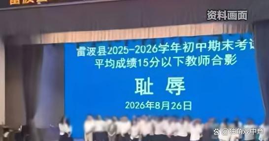 教师耻辱合影系片面理解知耻而后勇 不当激励引发反思