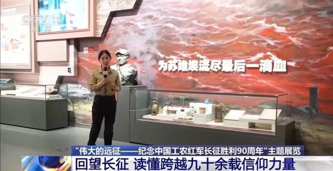 读懂跨越九十余载的信仰力量 重温伟大远征