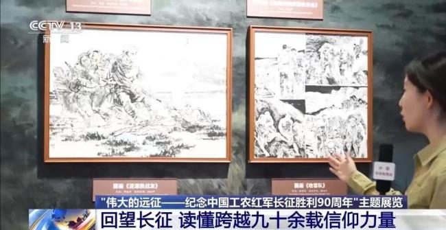 读懂跨越九十余载的信仰力量 重温伟大远征
