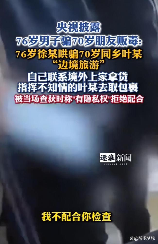 男子哄骗70岁朋友运毒获刑 老谋深算的陷阱