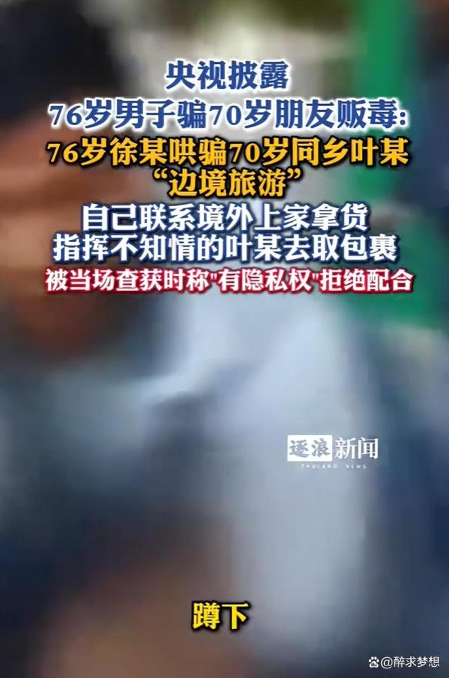 男子哄骗70岁朋友运毒获刑