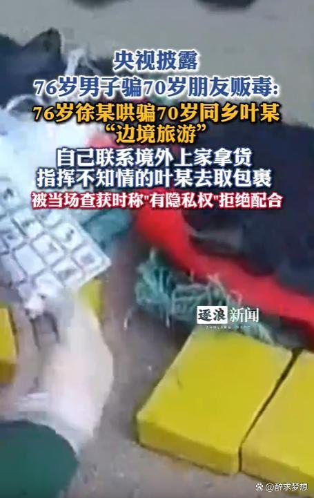 男子哄骗70岁朋友运毒获刑 老谋深算的陷阱