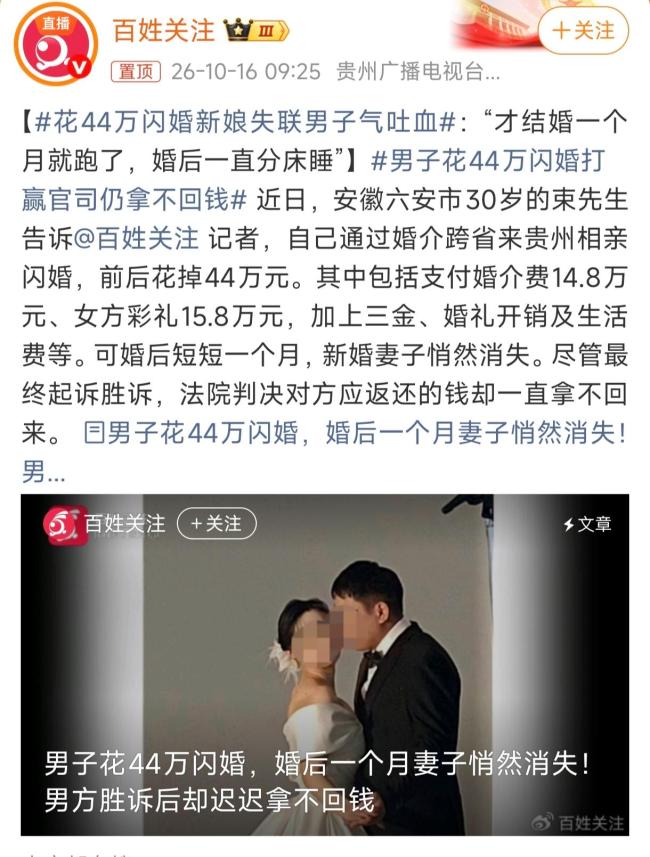 男子花44万闪婚新娘失联:气得吐血 跨省相亲埋隐患