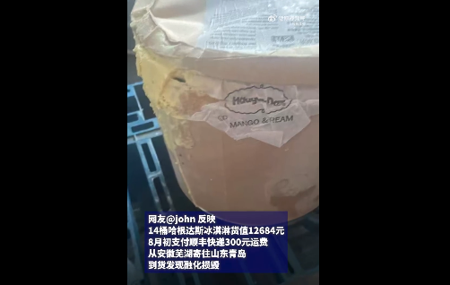 客户反映价值万元的14桶哈根达斯融化损毁,顺丰:维持2000元赔偿方案