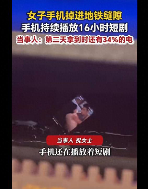 女子坐地铁时手机掉进地铁缝隙,因未关屏幕持续播放16个小时短剧
