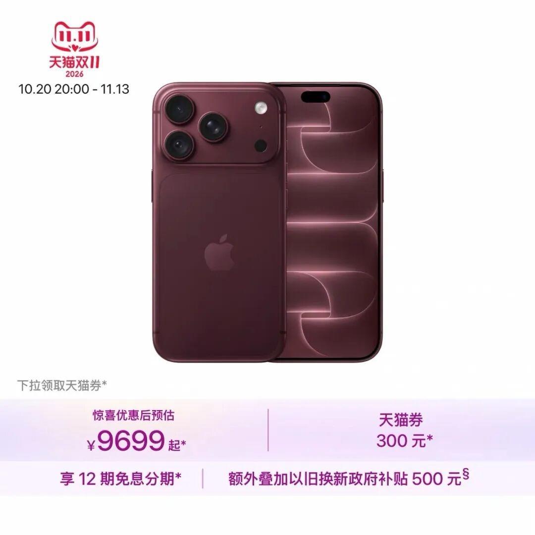 立减300元，苹果回应iPhone18Pro降价：旗舰店购买更划算