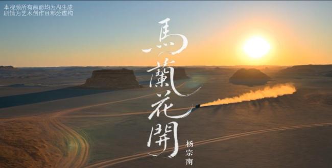 童谣“马兰开花二十一”背后的故事 戈壁深处的秘密
