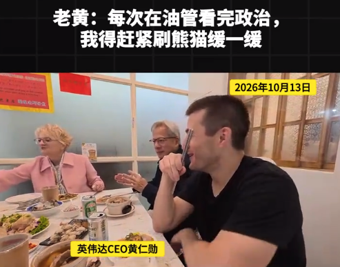 黄仁勋透露自己的解压方式：看完政治得刷熊猫视频缓缓