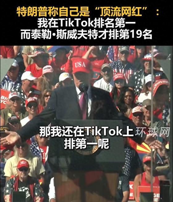 特朗普称自己是顶流网红，热度远超霉霉