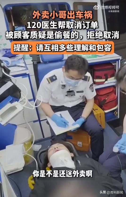 外卖小哥车祸，120医生帮退单被怼“假冒120偷餐”：反诈意识对，对象认错了
