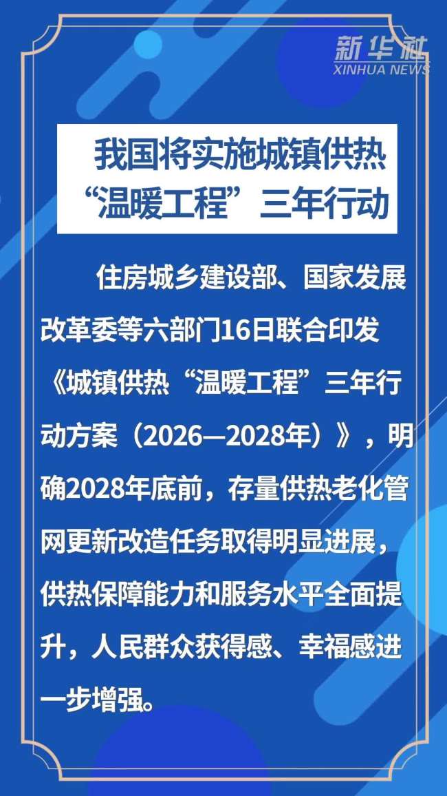 六部门启动城镇供热温暖工程三年行动