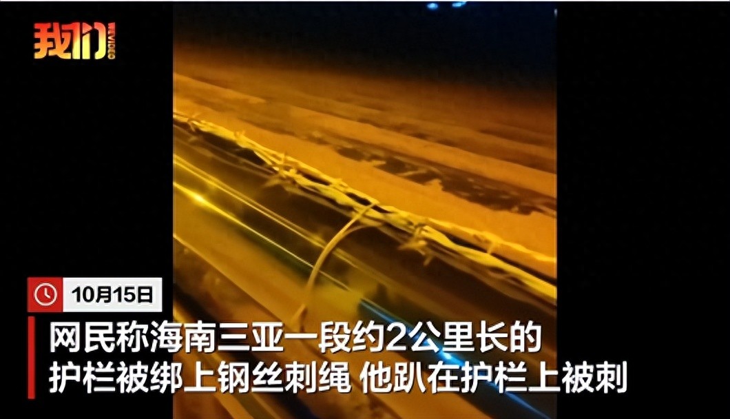 ‌三亚2公里长护栏被绑钢丝刺绳，村干部：承包者为防偷瓜安装，已要求拆除