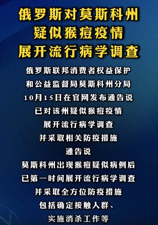 俄罗斯对莫斯科州疑似猴痘疫情展开流行病学调查