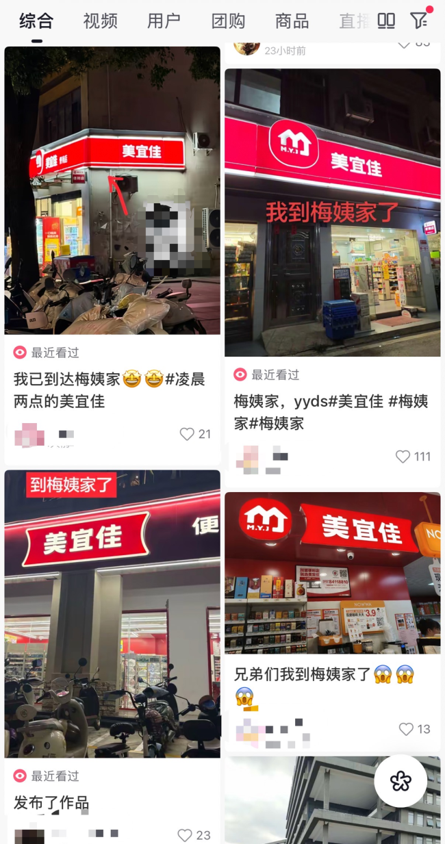美宜佳被玩梗“梅姨家” 谐音恶搞引争议