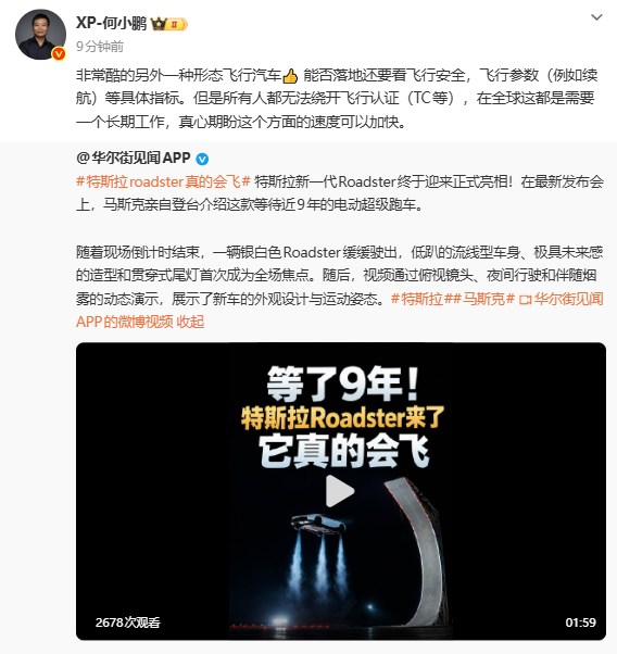 何小鹏点赞特斯拉会“飞”的车 飞行安全与认证成关键