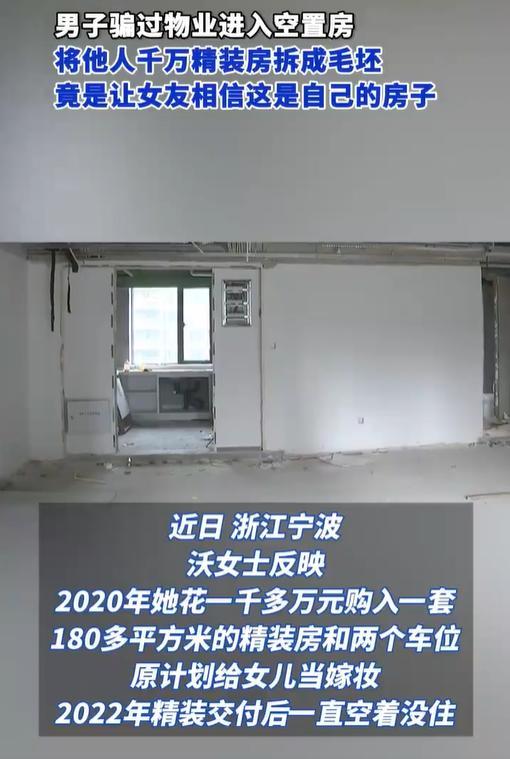 男子为演霸总偷拆别人精装房