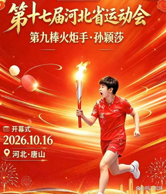 孙颖莎将任河北省运会火炬手