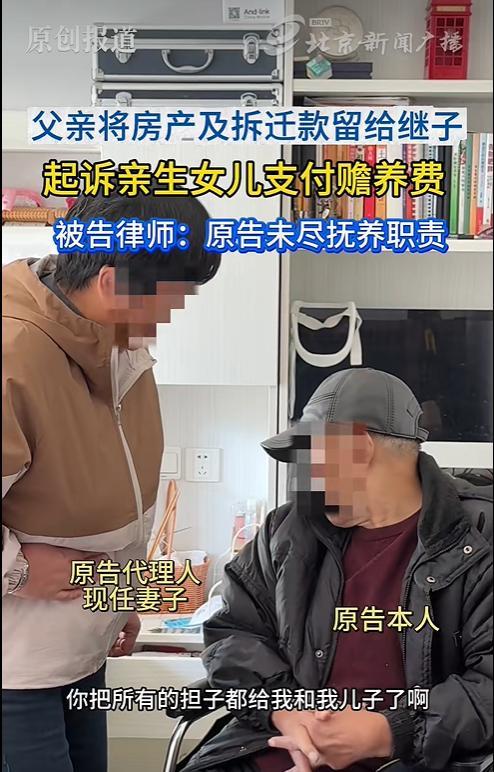 北京老人赠继子房产钱款,又起诉亲女儿索要赡养费