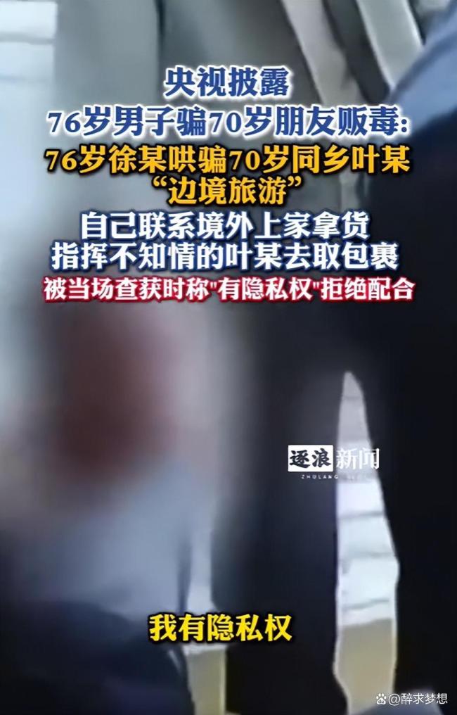 76岁男子哄骗友人贩毒 老谋深算的陷阱