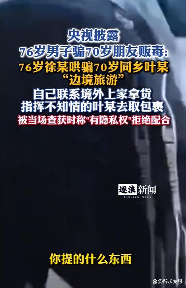 76岁男子哄骗友人贩毒 老谋深算的陷阱