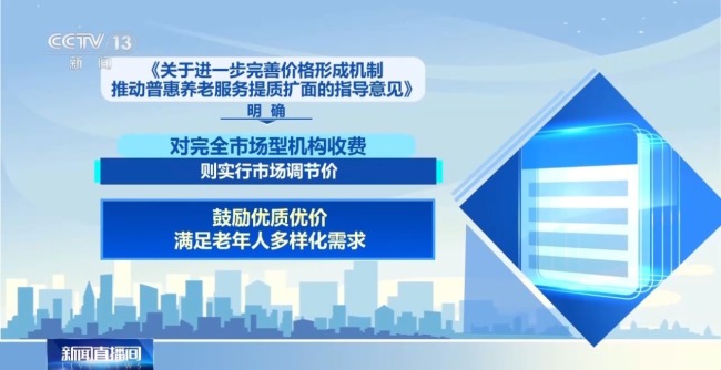 养老服务收费新政出台 将迎来哪些变化？