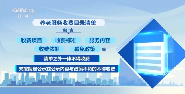 养老服务收费新政出台 将迎来哪些变化？