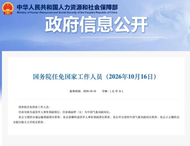 国务院任免国家工作人员