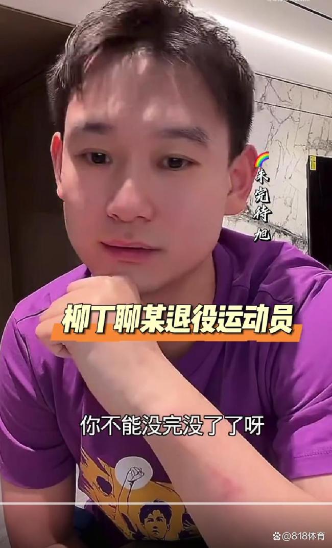 刘丁硕 张继科 直播争议引发关注