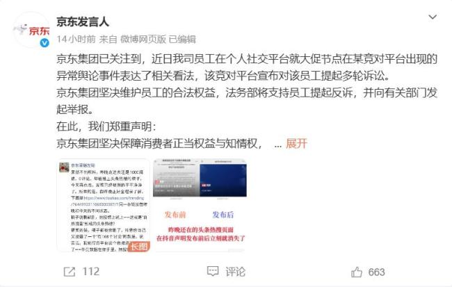 抖音和京东公开互呛 员工朋友圈引发诉讼战