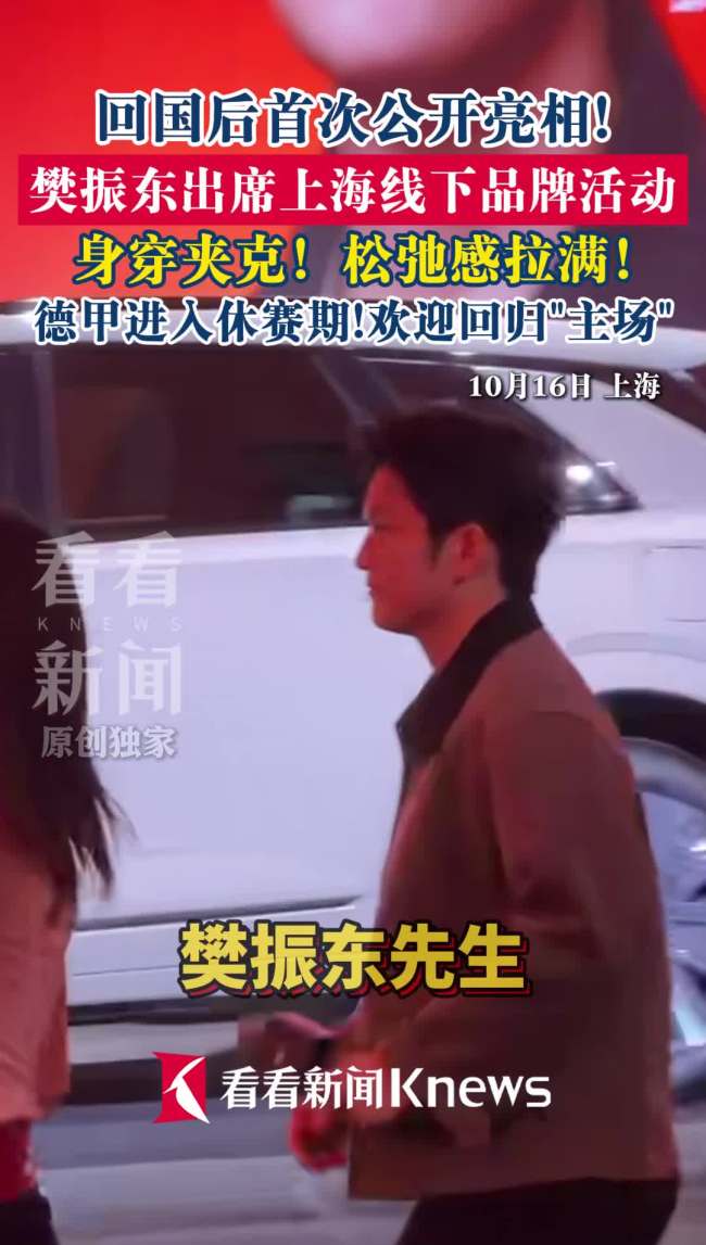 樊振东回国后首次公开亮相