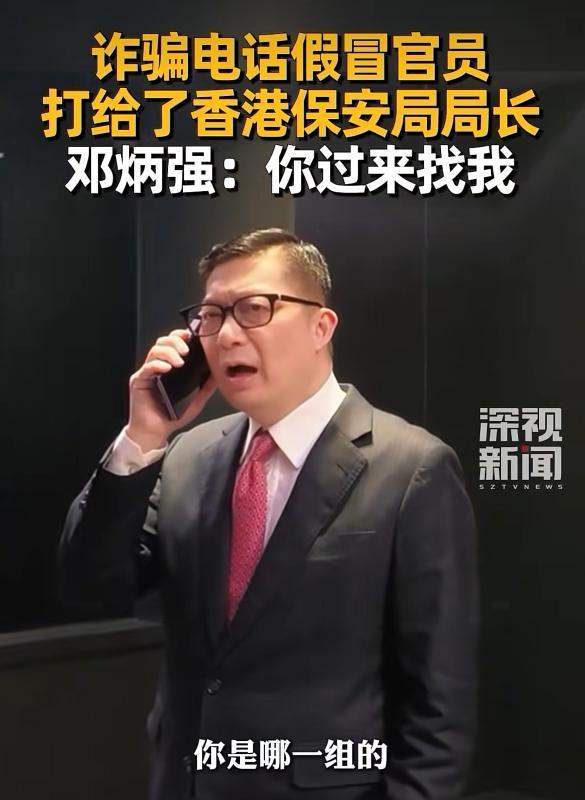 诈骗电话打给了香港保安局局长 骗子当场被识破