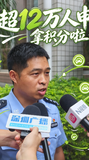 深圳一天内报名停驶私家车人数超12万